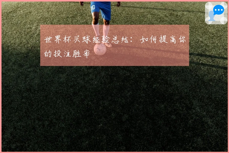 世界杯买球经验总结：如何提高你的投注胜率