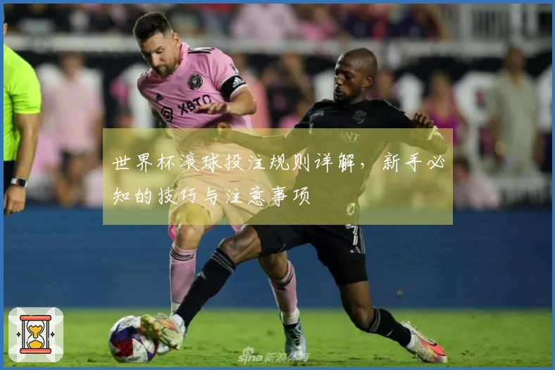 世界杯滚球投注规则详解，新手必知的技巧与注意事项