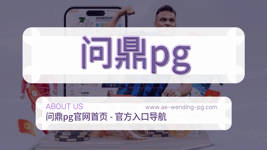 问鼎pg 体育赛事与数据服务平台
