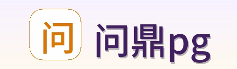 问鼎pg Logo